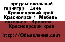 продам спальный гарнитур › Цена ­ 18 000 - Красноярский край, Красноярск г. Мебель, интерьер » Кровати   . Красноярский край